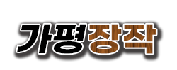 가평장작